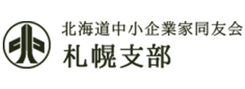 北海道中小企業家同友会ロゴ