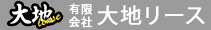 有限会社 大地リースのロゴ