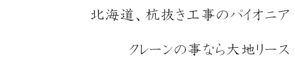 北海道、杭抜き工事のパイオニア。クレーンの事なら大地リース