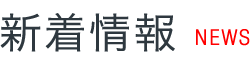 新着情報 NEWS