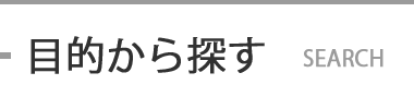 目的から探す SEARCH