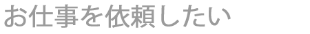 杭抜きを依頼したい